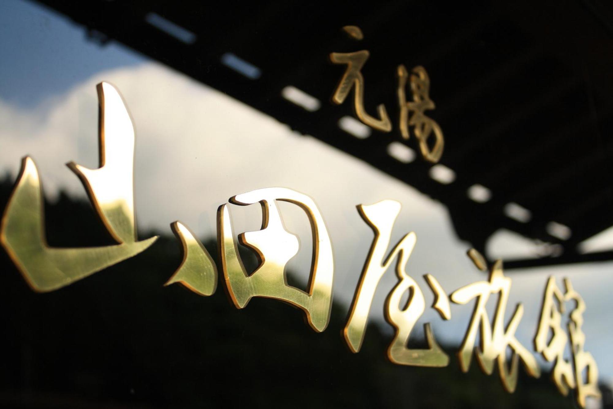 Yamadaya Ryokan Hitachiota ภายนอก รูปภาพ